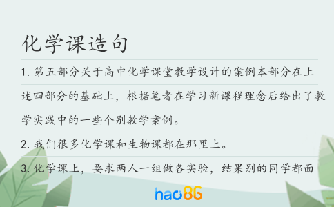 化學課造句