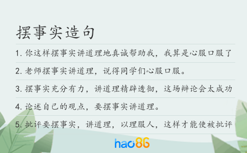擺事實(shí)造句
