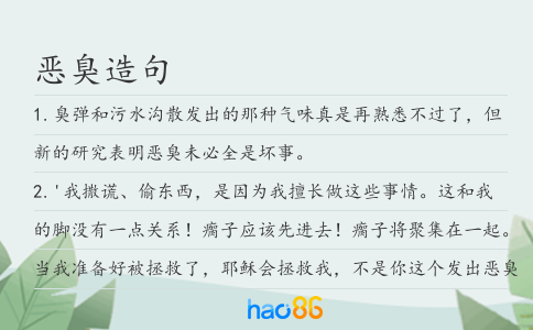 惡臭造句