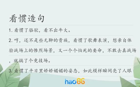 看慣造句