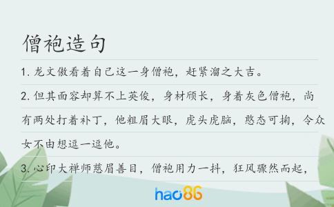 僧袍造句