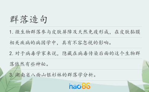 群落造句
