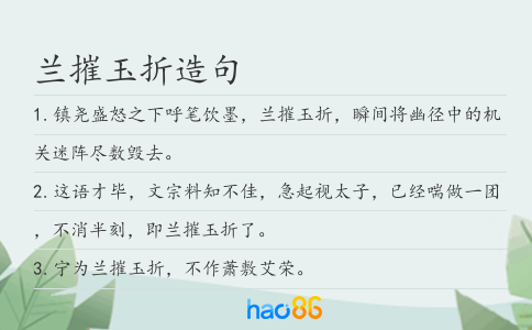 蘭摧玉折造句