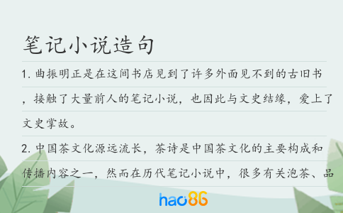 筆記小說造句