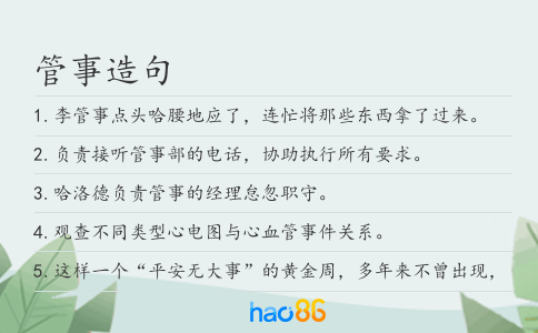 管事造句