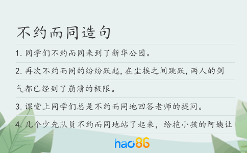 不約而同造句
