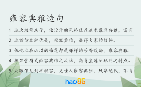 雍容典雅造句
