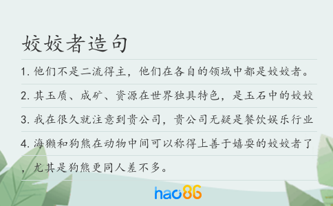 姣姣者造句