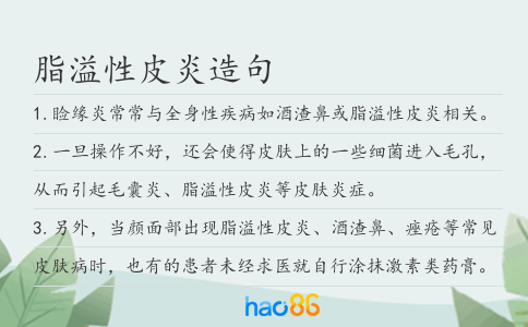 脂溢性皮炎造句