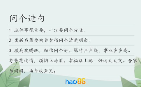 問個造句