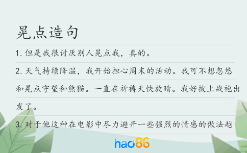 晃點造句