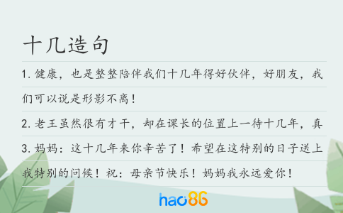 十幾造句