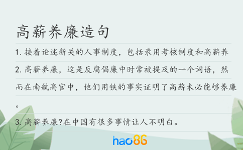 高薪養(yǎng)廉造句