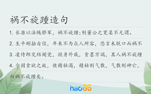 禍不旋踵造句