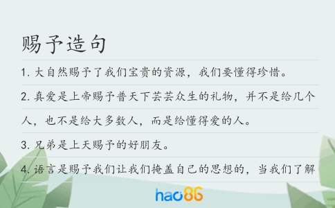 賜予造句