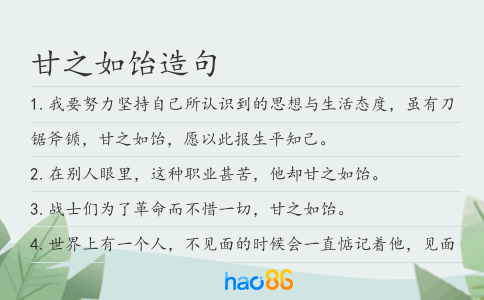 甘之如飴造句