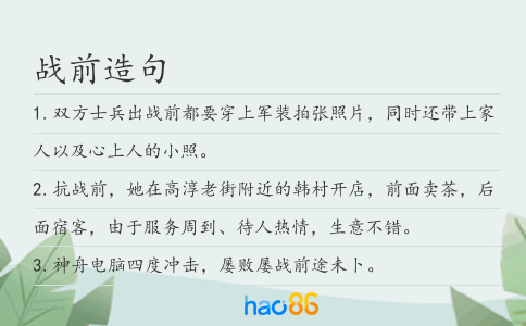 戰(zhàn)前造句