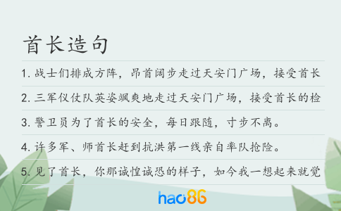 首長(zhǎng)造句