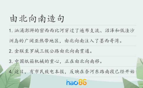 由北向南造句