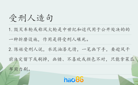 受刑人造句