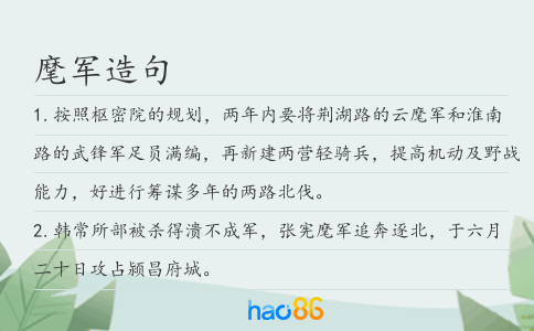 麾軍造句