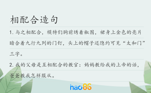 相配合造句