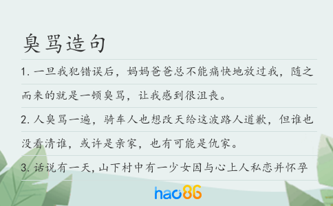 臭罵造句