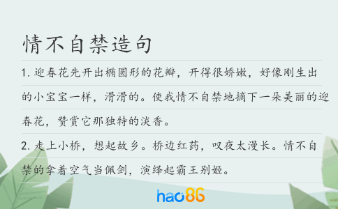 情不自禁造句
