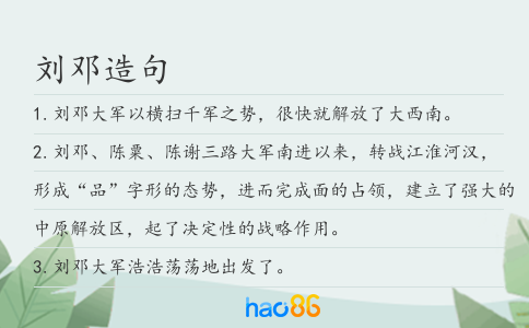 劉鄧造句