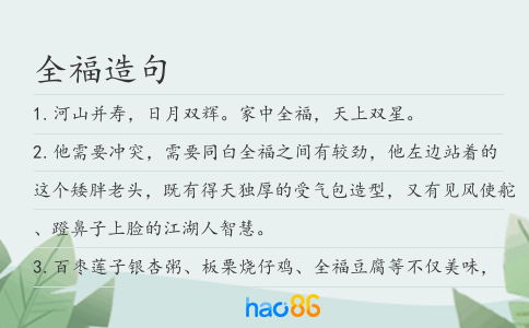 全福造句