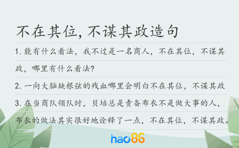 不在其位,不謀其政造句
