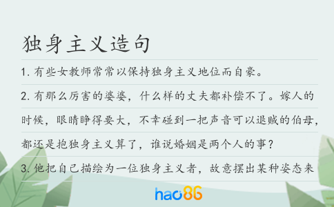 獨身主義造句