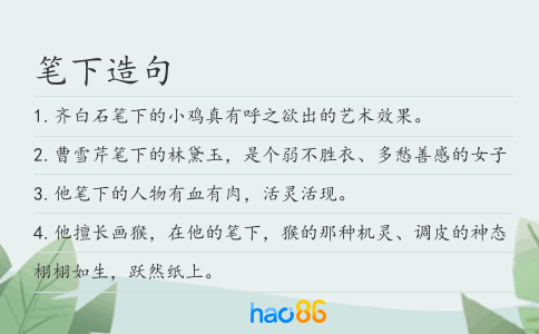 筆下造句