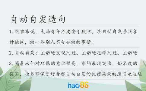 自動(dòng)自發(fā)造句