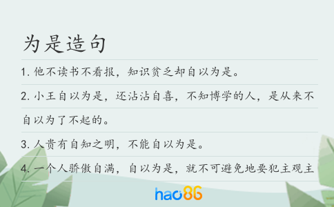 為是造句