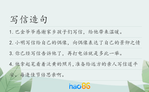寫信造句