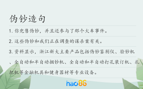 偽鈔造句