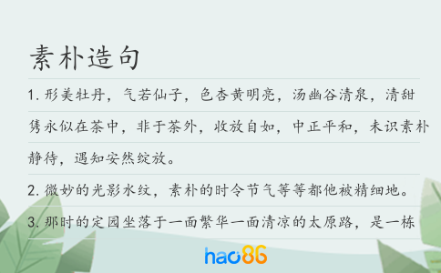 素樸造句