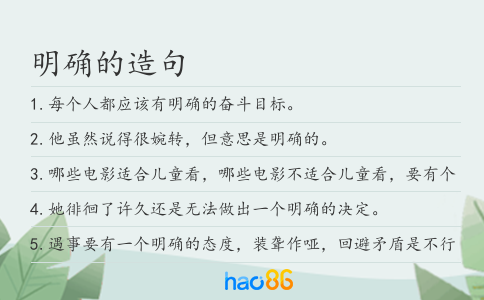 明確的造句