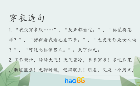 穿衣造句