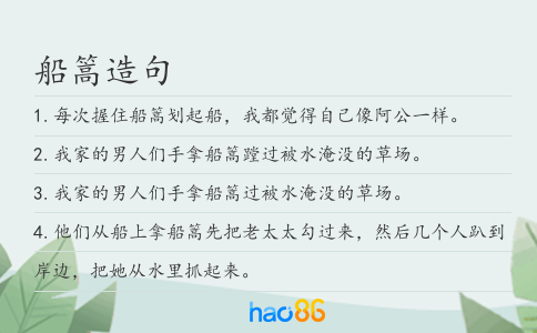 船篙造句