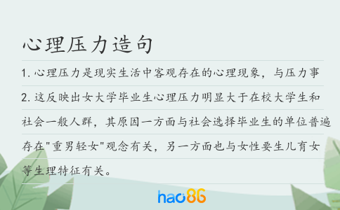 心理壓力造句