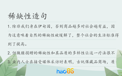 稀缺性造句