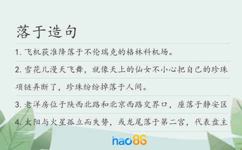 落于造句