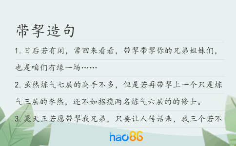 帶挈造句
