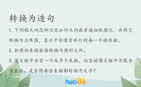 轉(zhuǎn)換為造句