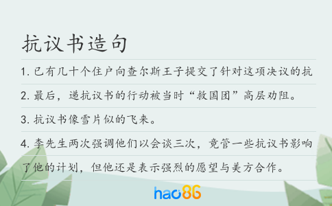 抗議書造句