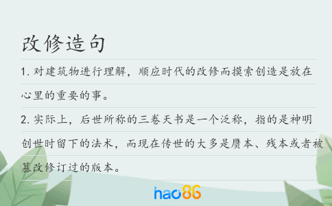 改修造句