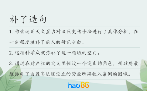 補了造句