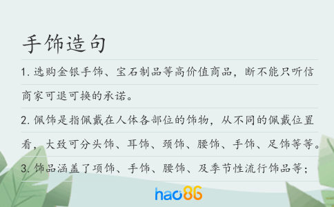 手飾造句